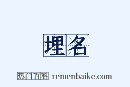 埋名是什么意思的图片